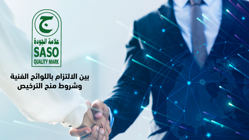 علامة الجودة السعودية بين الالتزام باللوائح الفنية وشروط منح الترخيص