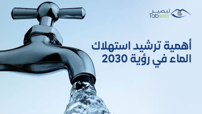 أهمية ترشيد استهلاك الماء في رؤية 2030