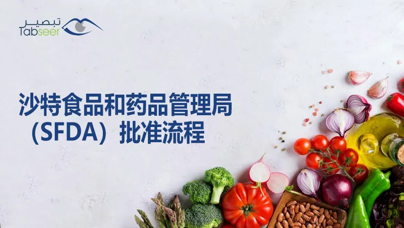 沙特食品和药品管理局（SFDA）批准流程